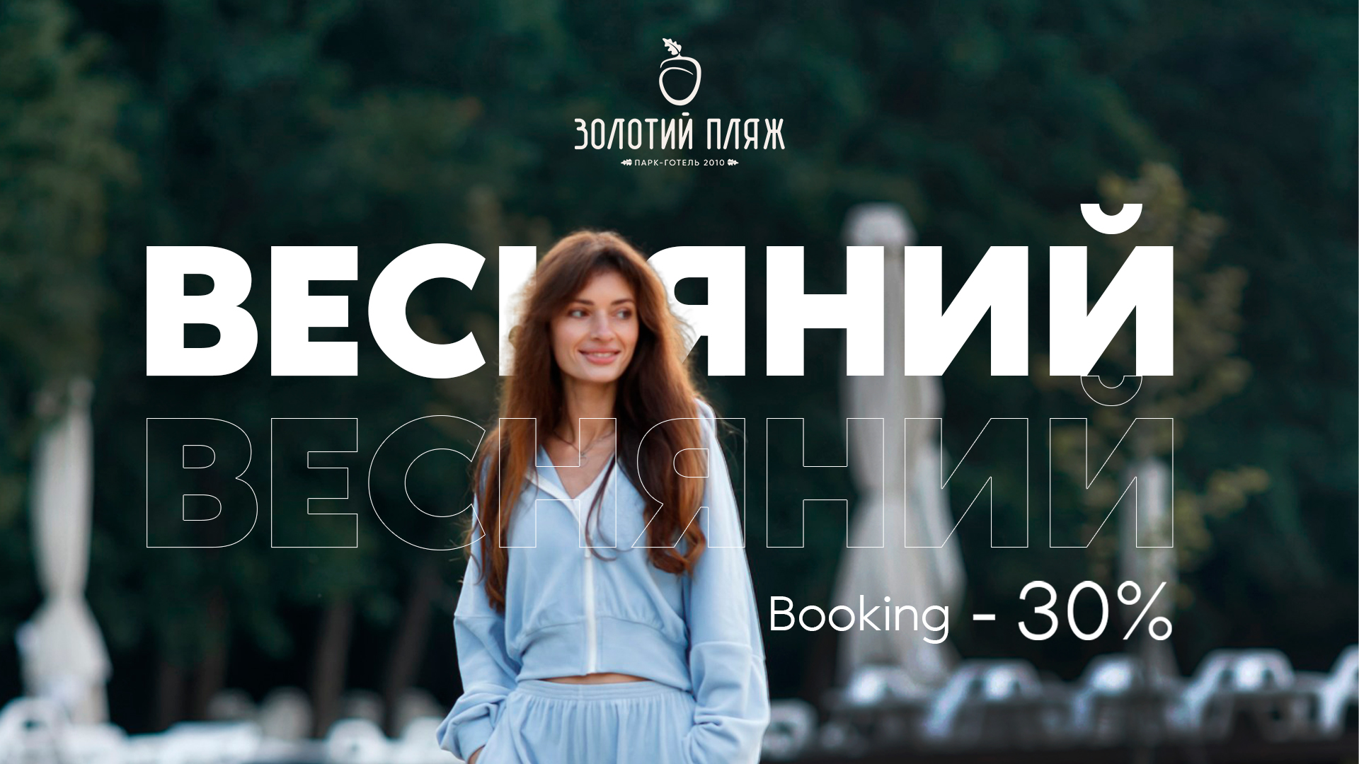Весняній букинг